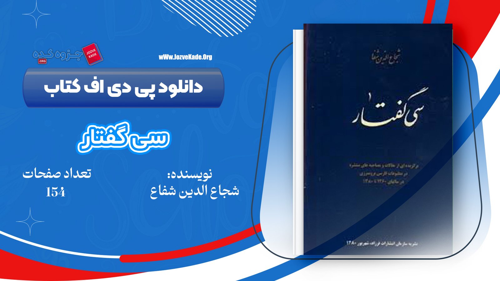 دانلود PDF کتاب سی گفتار شجاع الدین شفا 