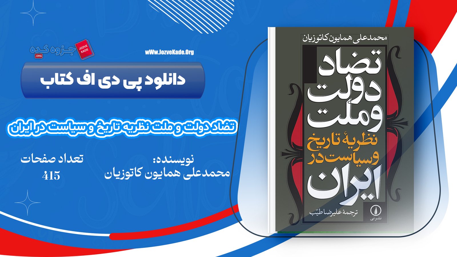 دانلود PDF کتاب تضاد دولت وملت نظریه تاریخ و سیاست در ایران علیرضاطیب دانلود PDF کتاب تضاد دولت وملت نظریه تاریخ و سیاست در ایران علیرضاطیب