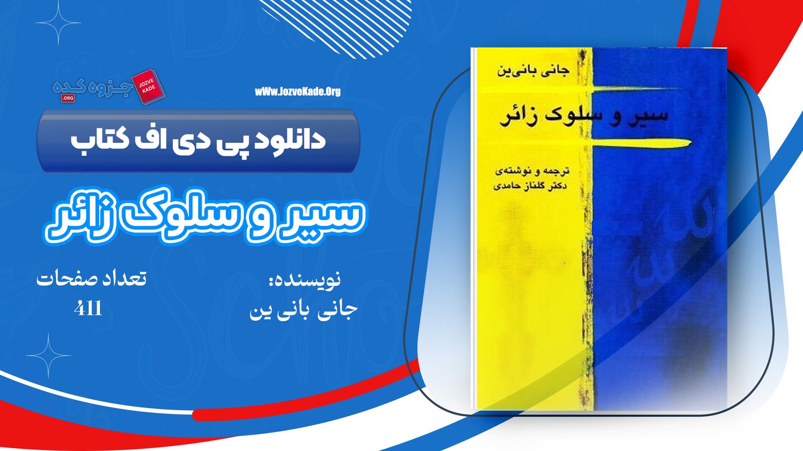 دانلود PDF کتاب سیر و سلوک زائر گلناز محمدی 