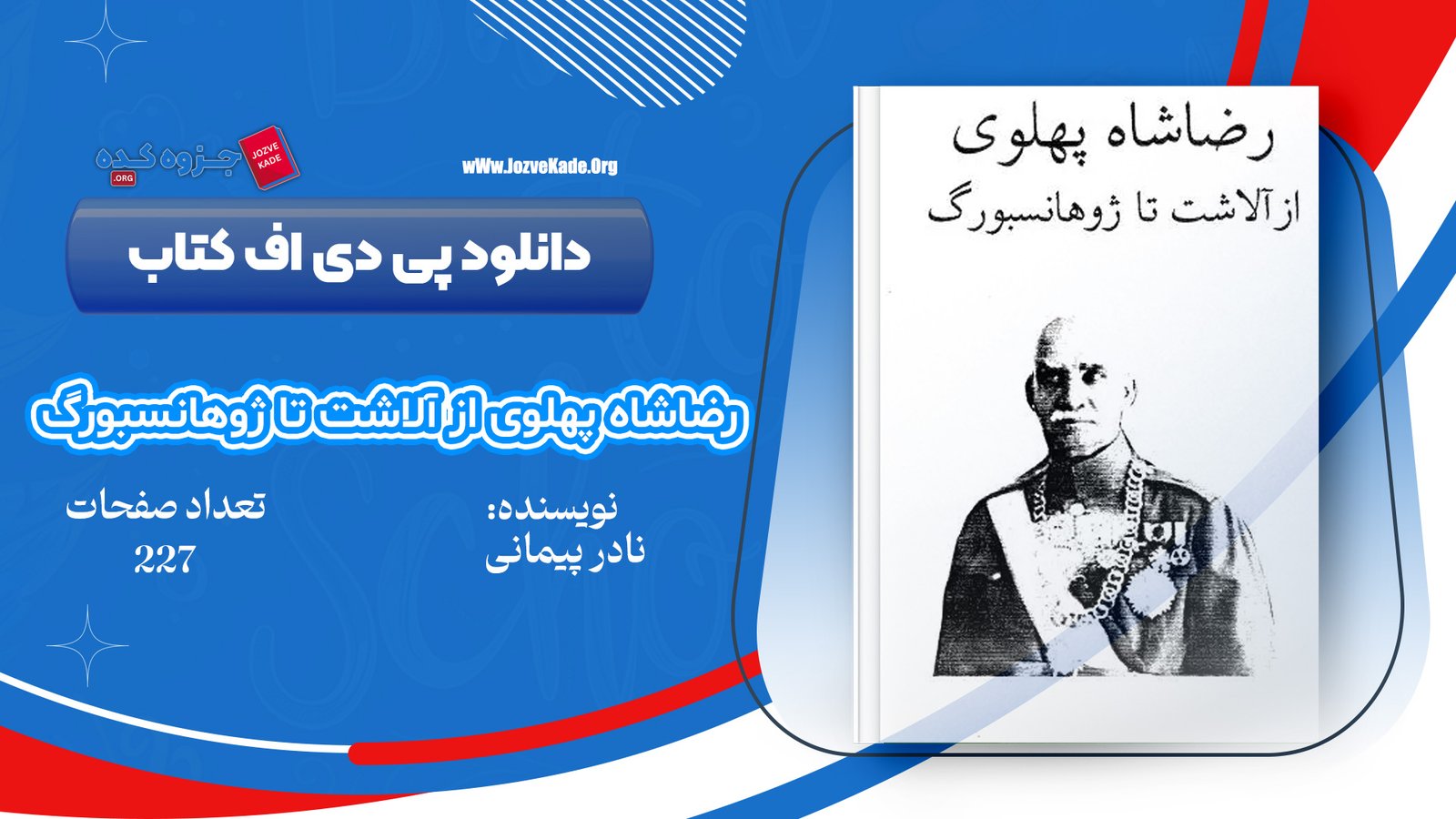 دانلود PDF کتاب رضا شاه پهلوی از آلاشت تا ژوهانسبورگ نادر پیمانی 