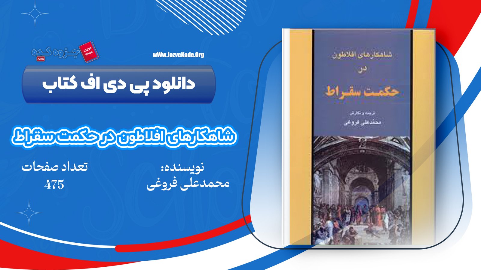 دانلود PDF کتاب شاهکار های افلاطون در حکمت سقراط محمدعلی فروغی 
