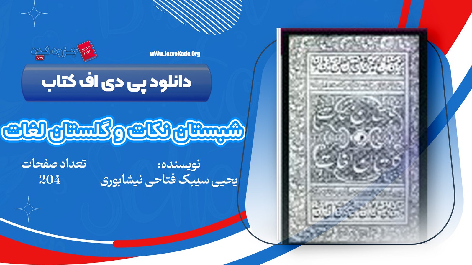 دانلود PDF کتاب شبستان نکات و گلستان لغات یحیی سیبک فتاحی نیشابوری