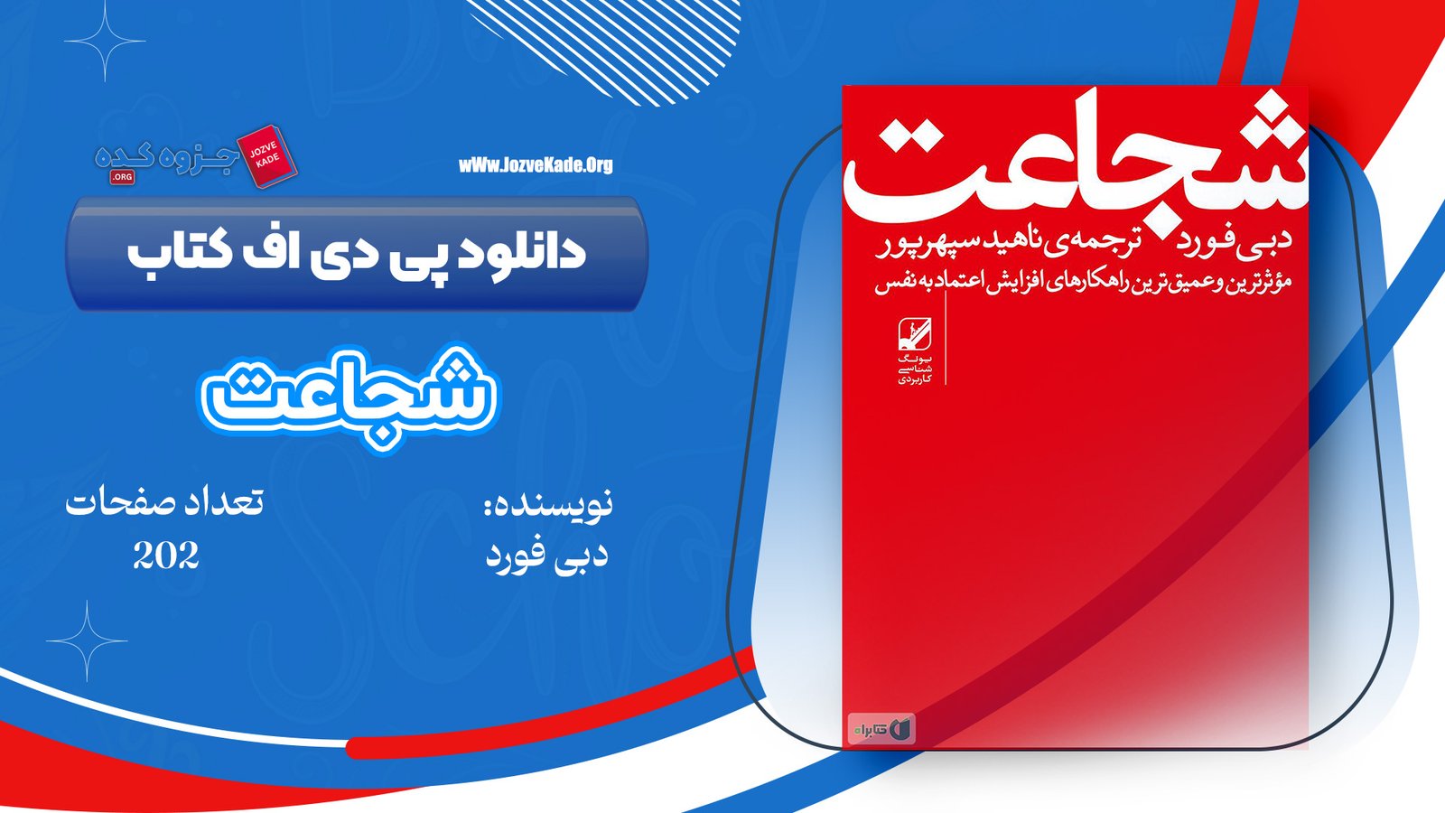 دانلود PDF کتاب شجاعت دبی فورد 