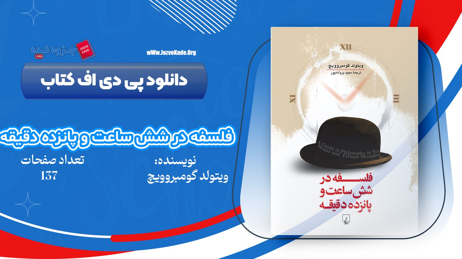 دانلود PDF کتاب فلسفه در شش ساعت و پانزده دقیقه ویتولد گومبروویچ 