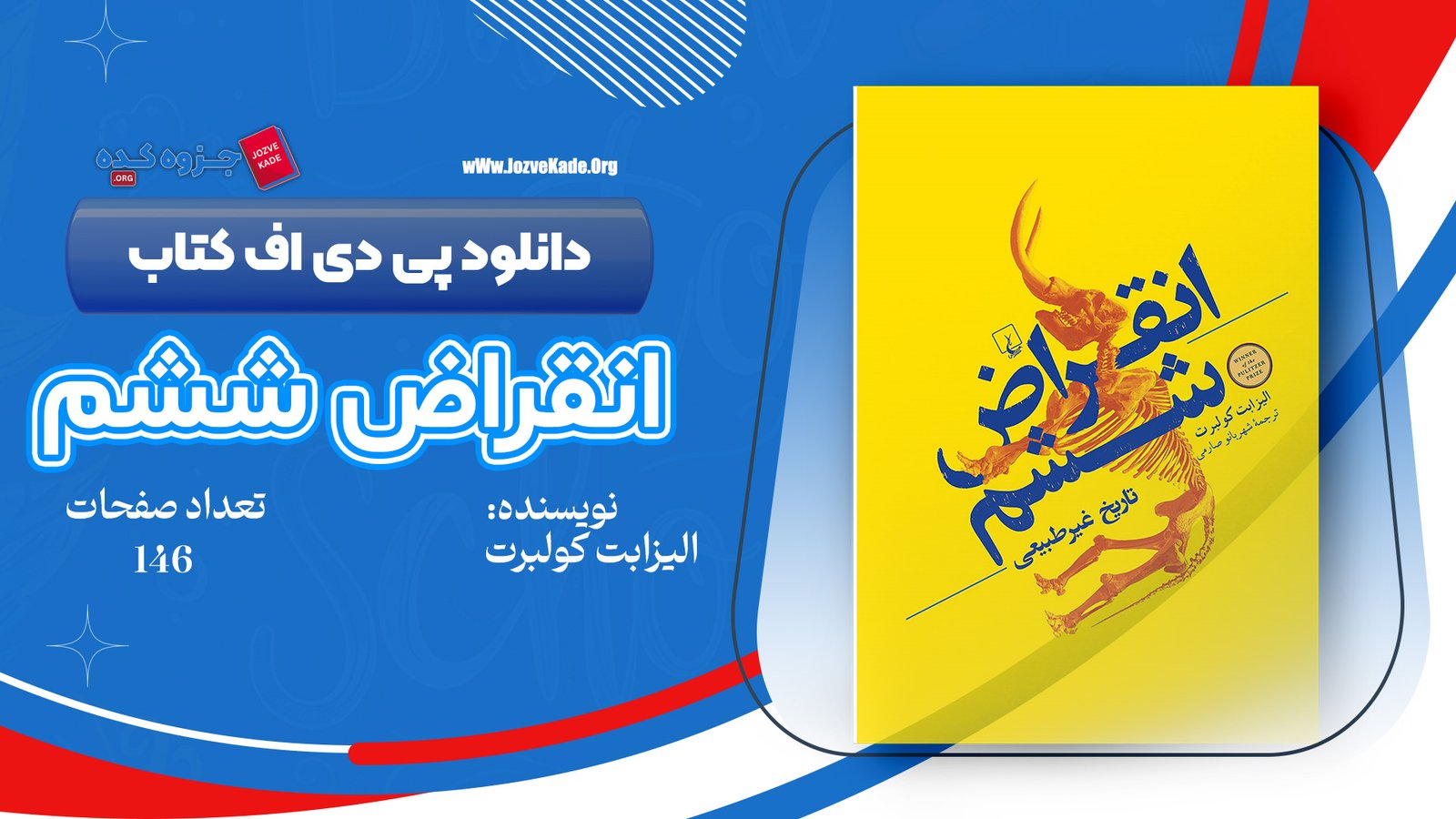 دانلود PDF کتاب انقراض ششم الیزابت کلبرت 