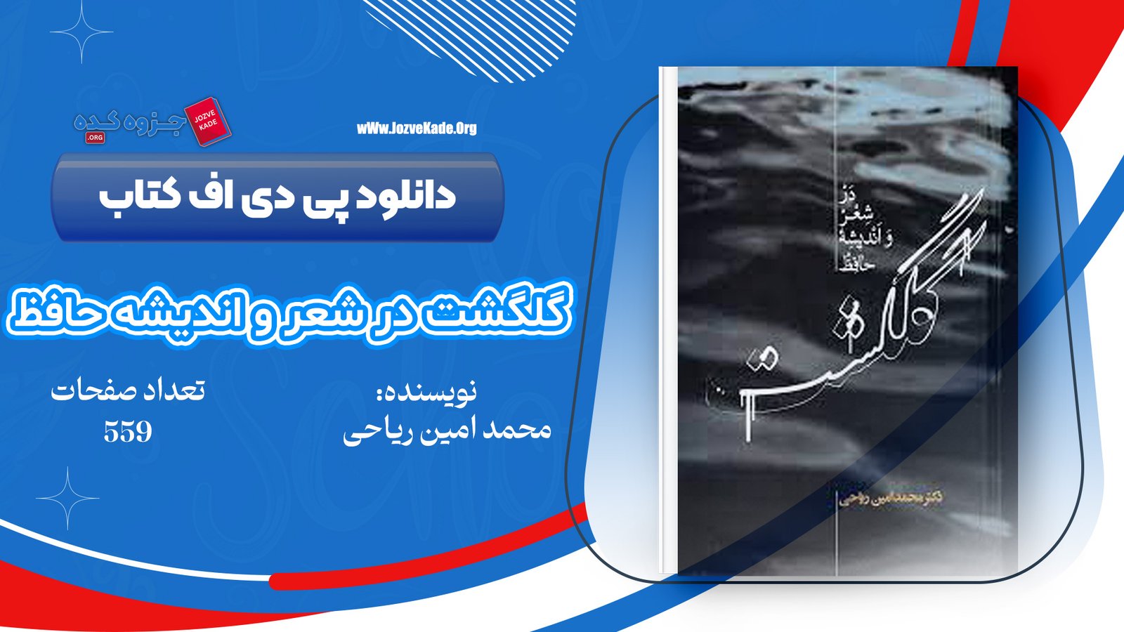دانلود PDF کتاب گلگشت در شعر و اندیشه حافظ محمدامین ریاحی 