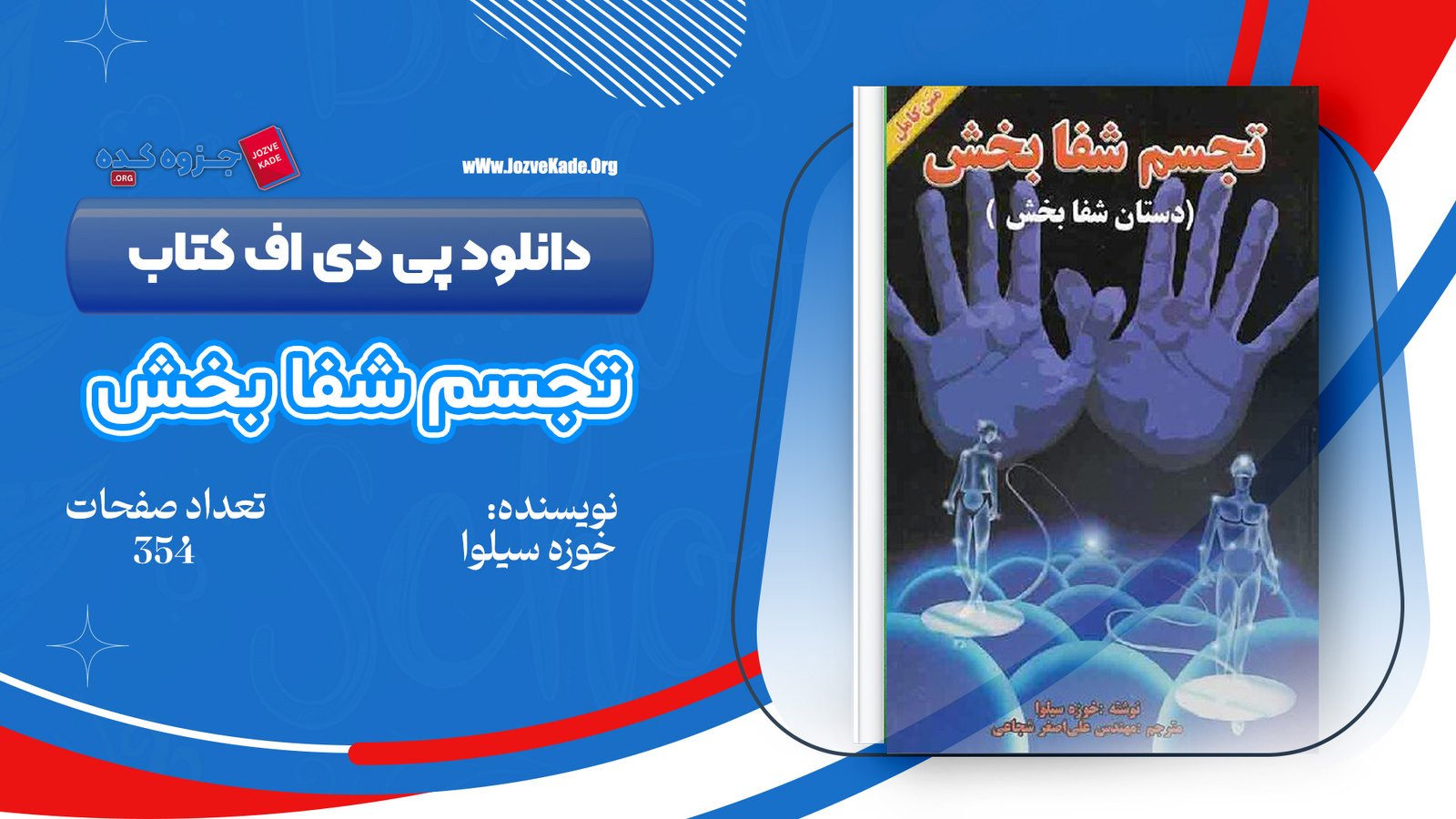 دانلود PDF کتاب تجسم شفا بخش خوزه سیلوا 