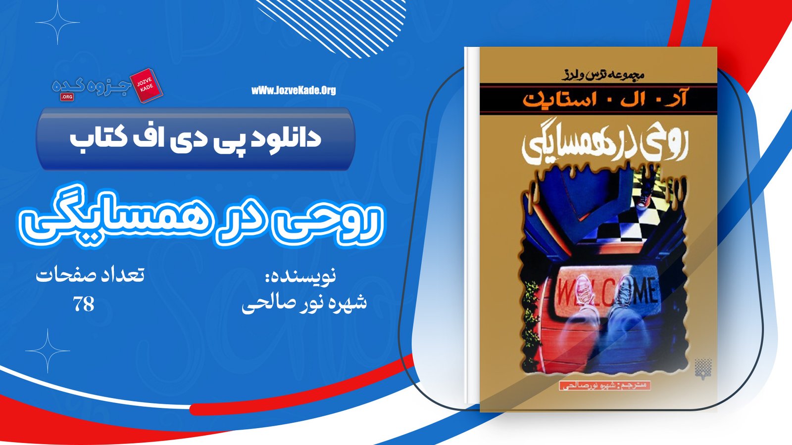 دانلود PDF کتاب روحی در همسایگی شهره نور صالحی 