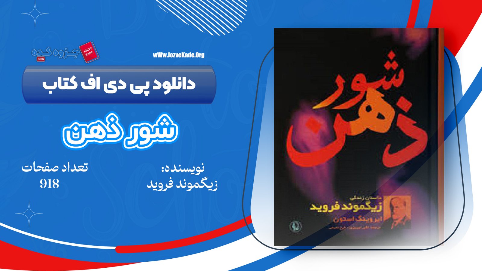 دانلود PDF کتاب شور ذهن زیگموند فروید 