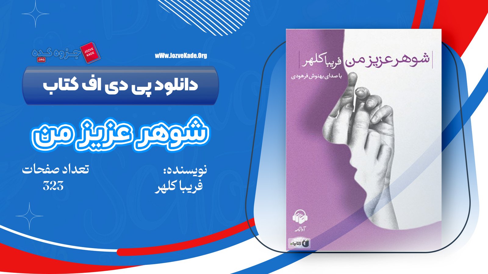 دانلود PDF کتاب شوهر عزیز من فریبا کلهر 