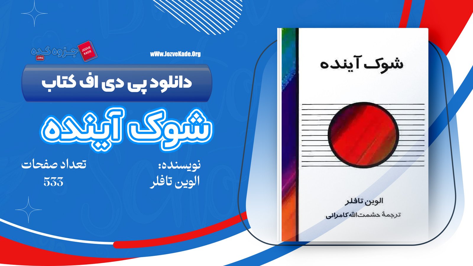 دانلود PDF کتاب شوک آینده الوین تافلر 