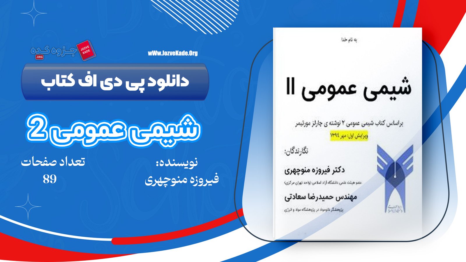 دانلود PDF کتاب شیمی عمومی 2 فیروزه منوچهری 