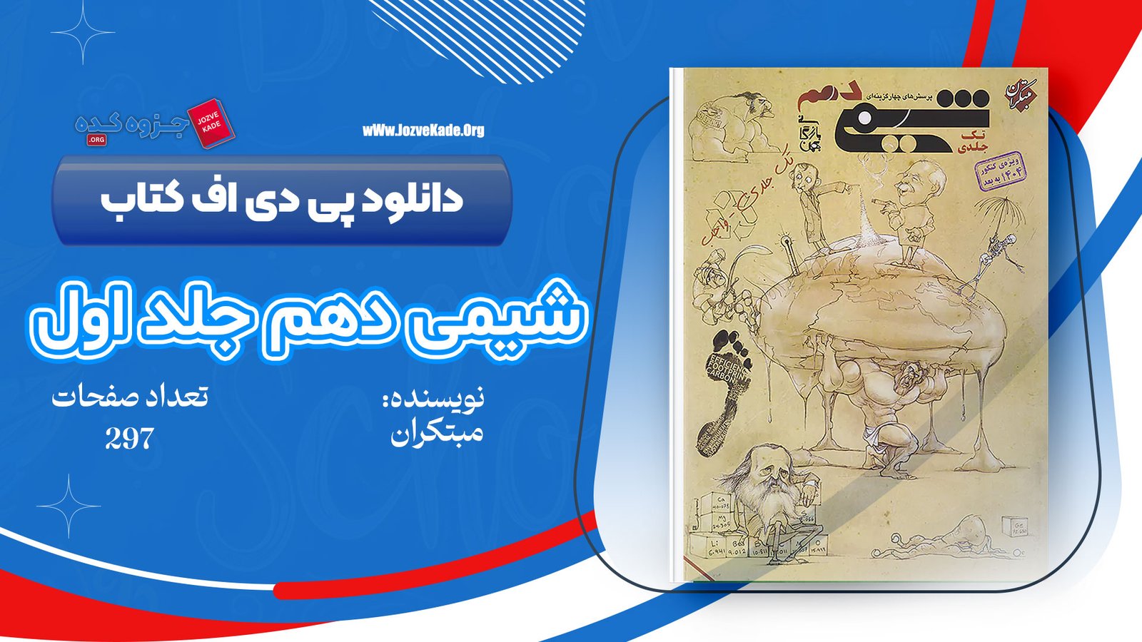 دانلود PDF كتاب شيمي دهم مبتكران ويژه كنكور 1402 جلد ١ بهمن بازرگان 