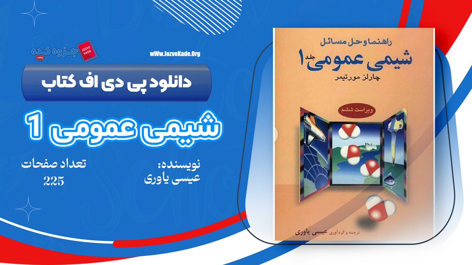 دانلود PDF کتاب شیمی عمومی 1 چارلز مورتیمر عیسی یاوری 
