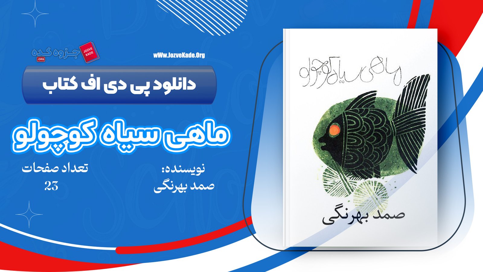 دانلود PDF کتاب ماهی سیاه کوچولو صمد بهرنگی 