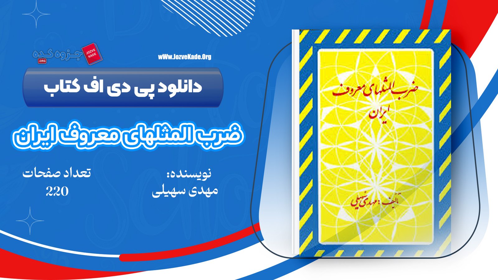 دانلود PDF کتاب ضرب المثلهای معروف ایران مهدی سهیلی 