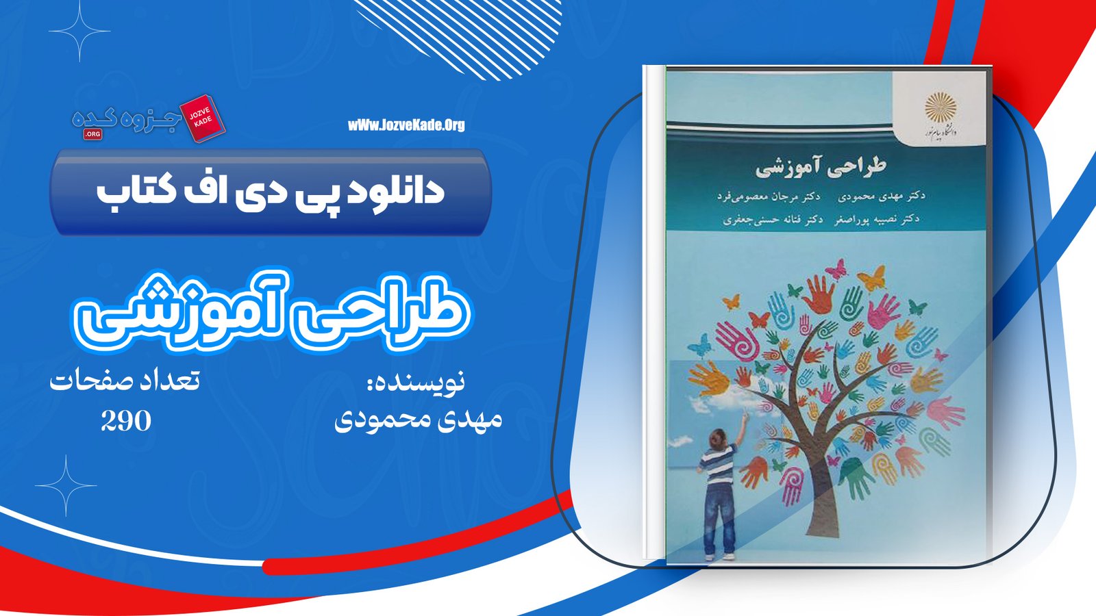 دانلود PDF کتاب طراحی آموزشی دکتر مهدی محمودی 
