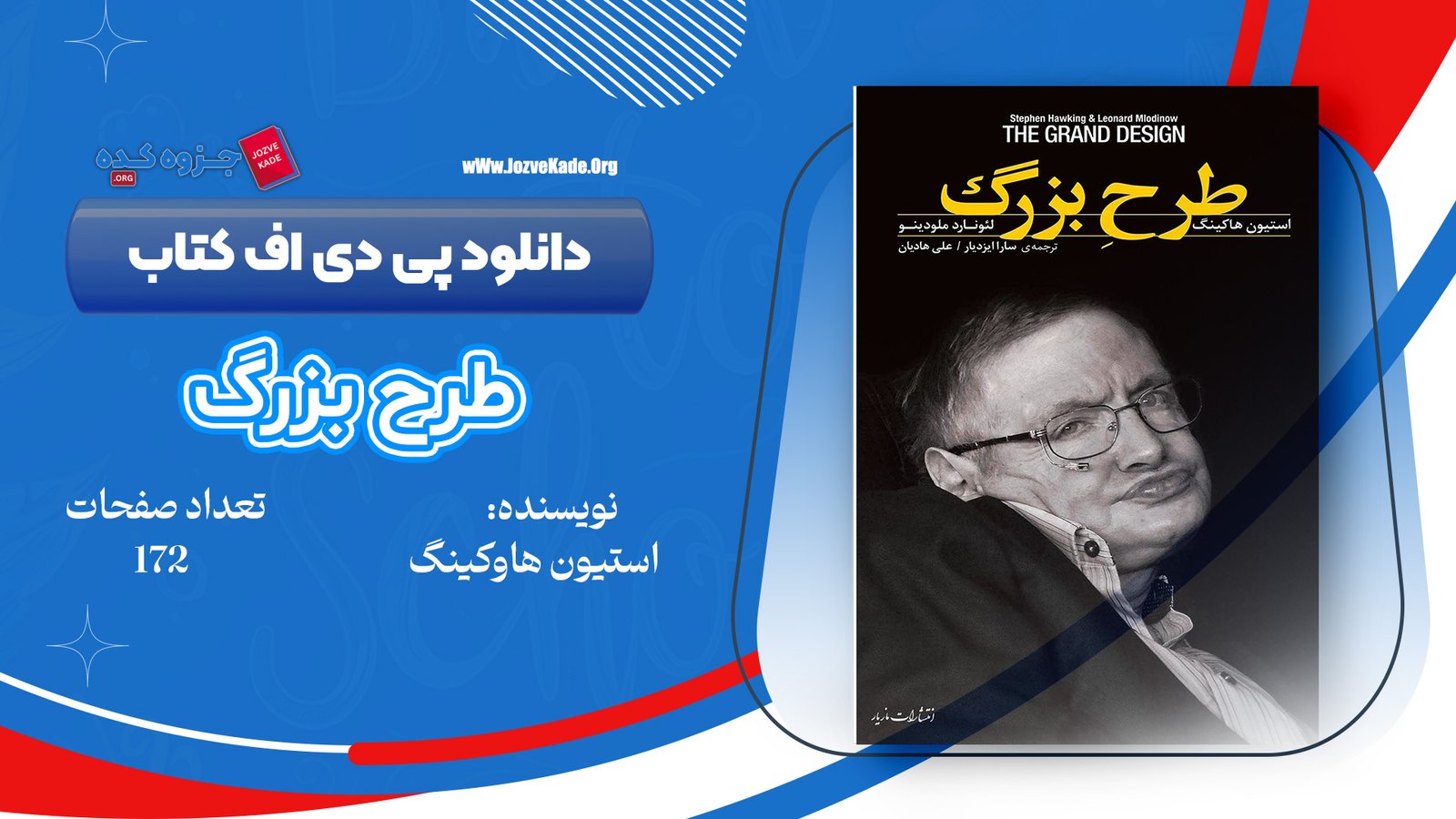 دانلود PDF کتاب طرح بزرگ استیون هاوکینگ 