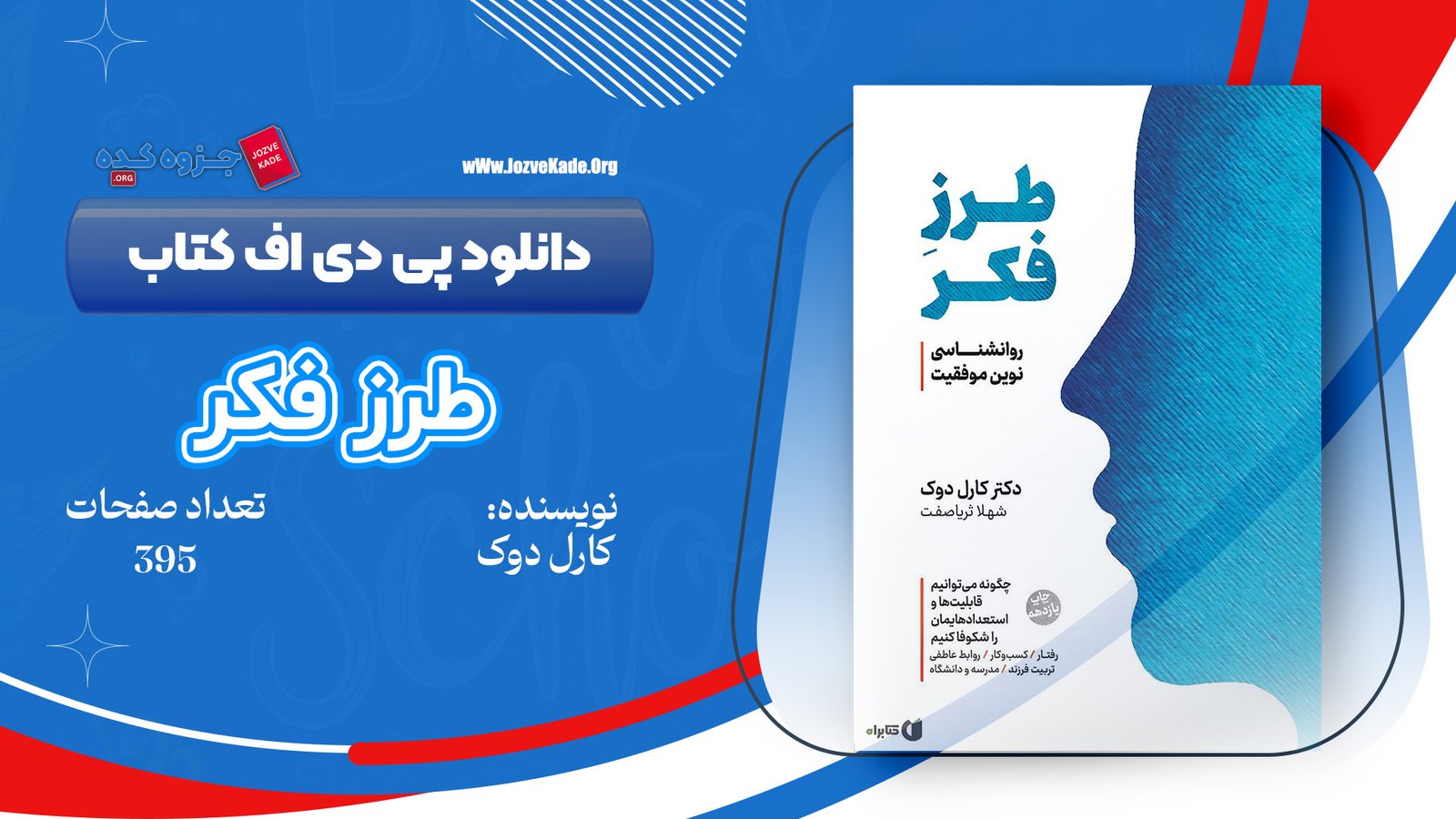 دانلود PDF کتاب طرز فکر کارول دوک 