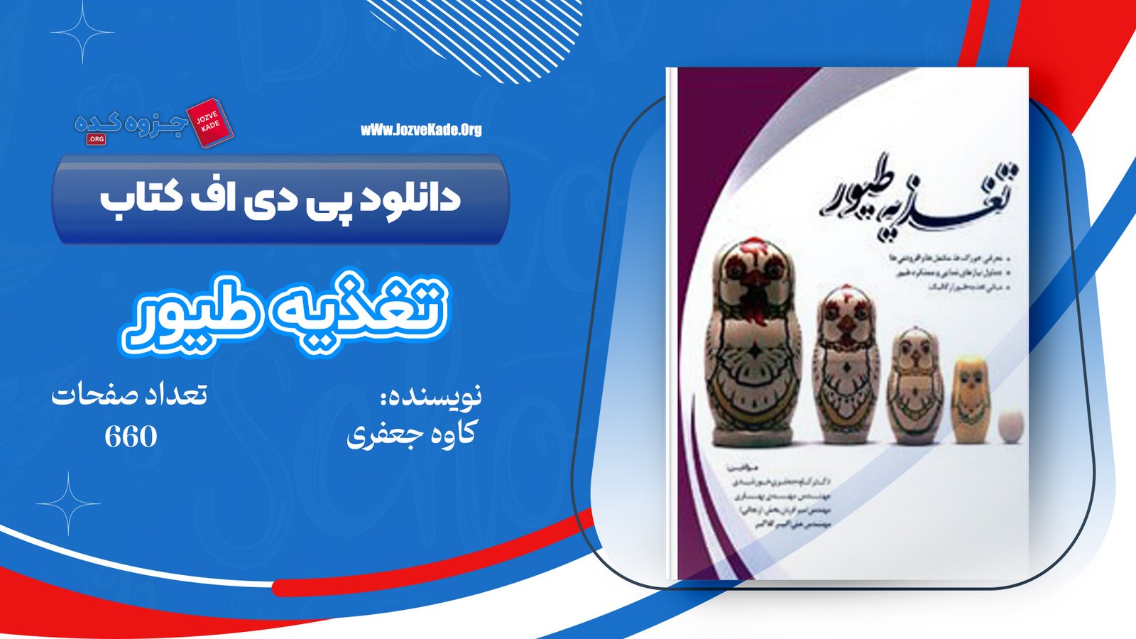 دانلود PDF کتاب جامع تغذیه های طیور کاوه جعفری خورشیدی 