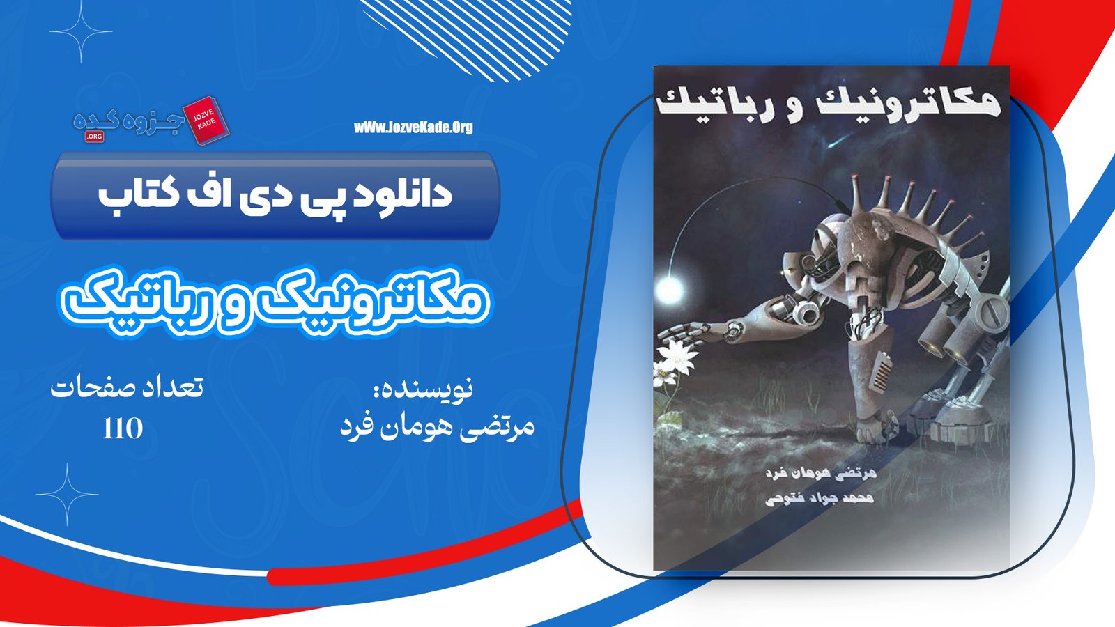 دانلود PDF کتاب مکاترونیک و رباتیک مرتضی هومان فرد 