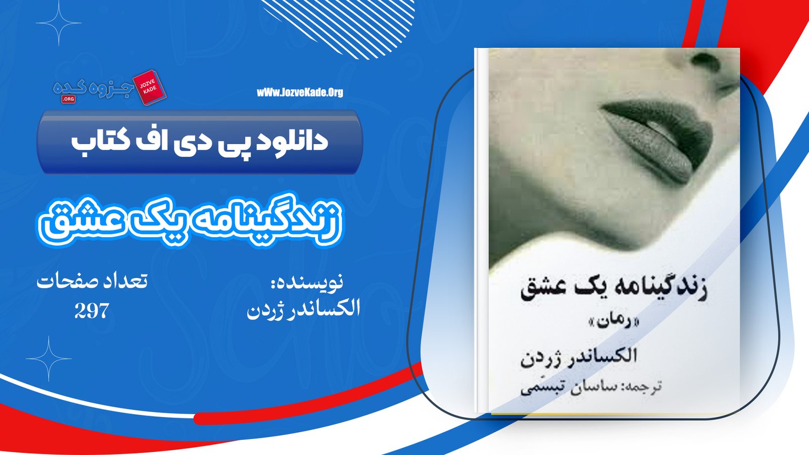 دانلود PDF کتاب زندگینامه یک عشق الکساندر ژردن 
