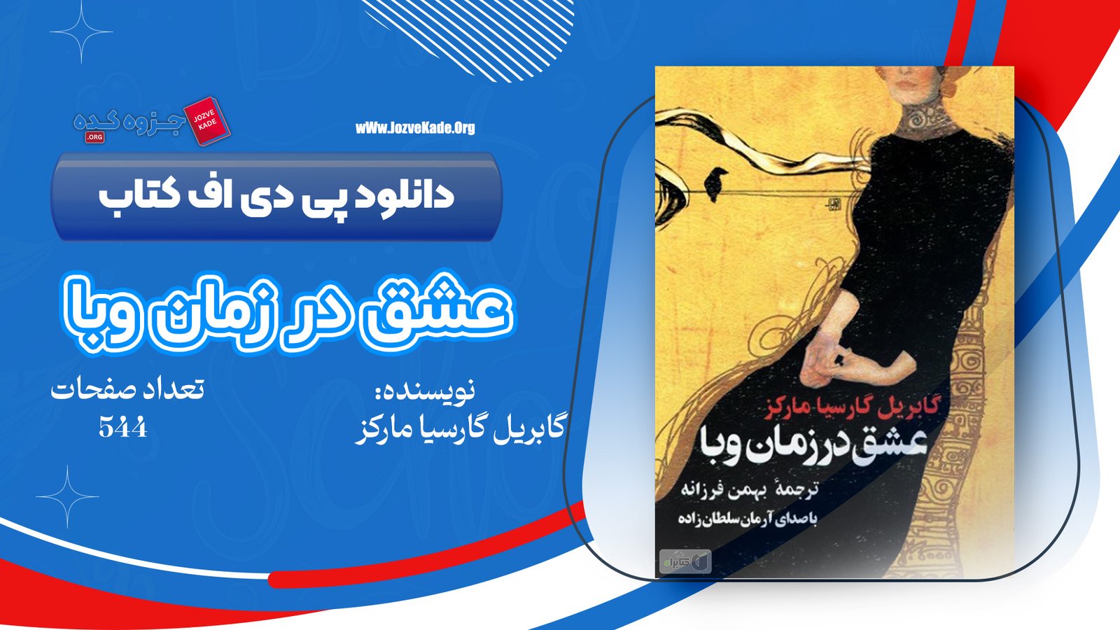 دانلود PDF کتاب عشق در زمان وبا بهمن فرزانه 