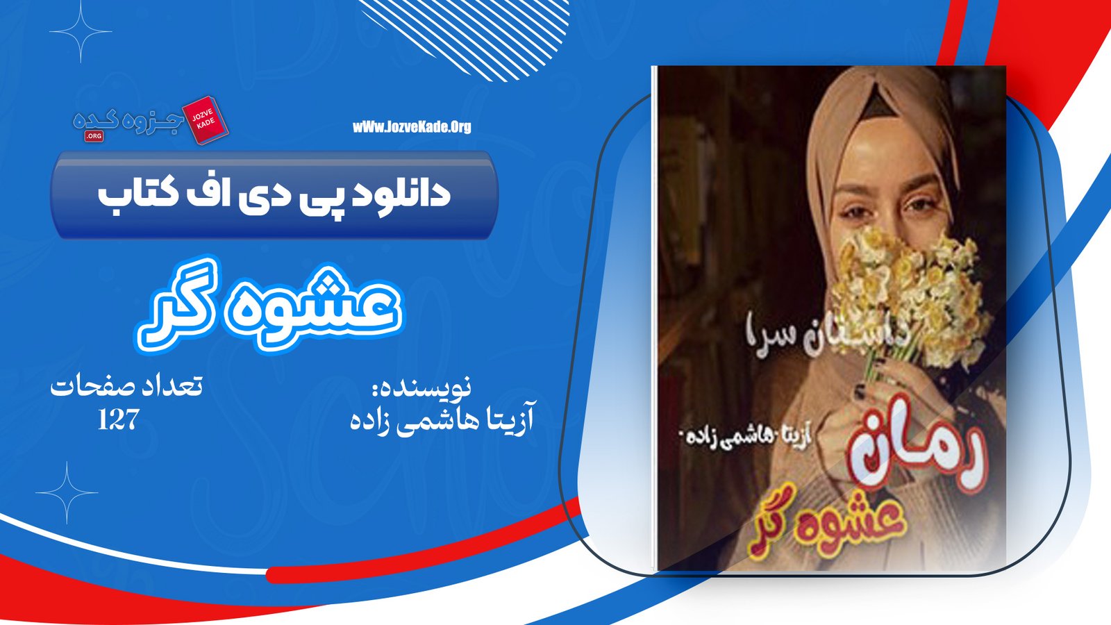 دانلود PDF کتاب عشوه گر آزیتا هاشم زاده 
