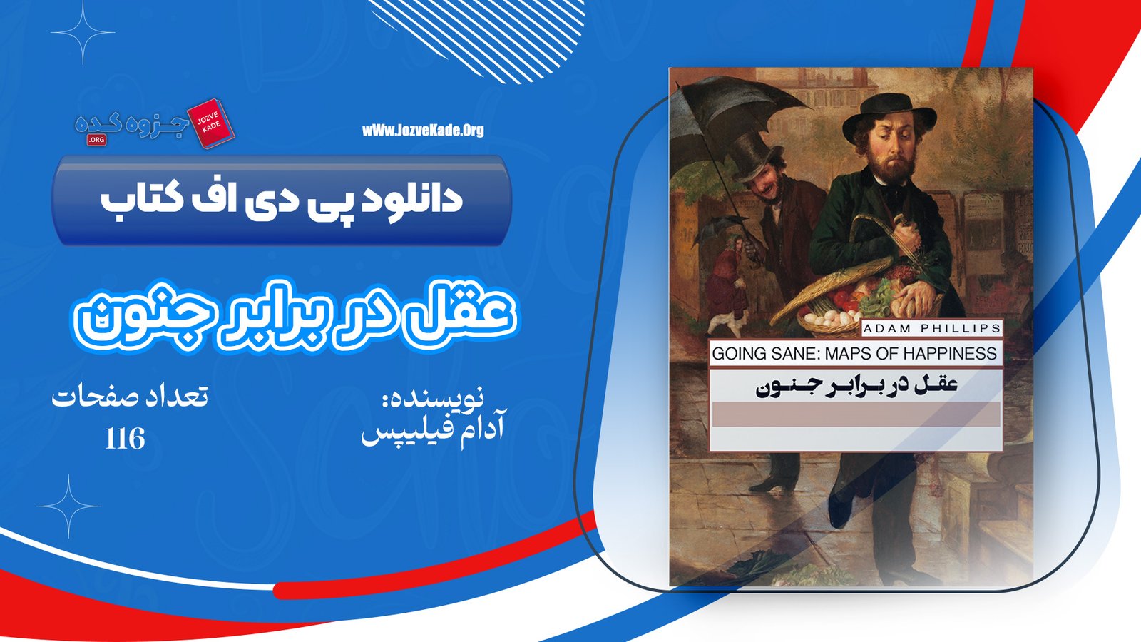 دانلود PDF کتاب عقل در برابر جنون آدام فیلیپس 