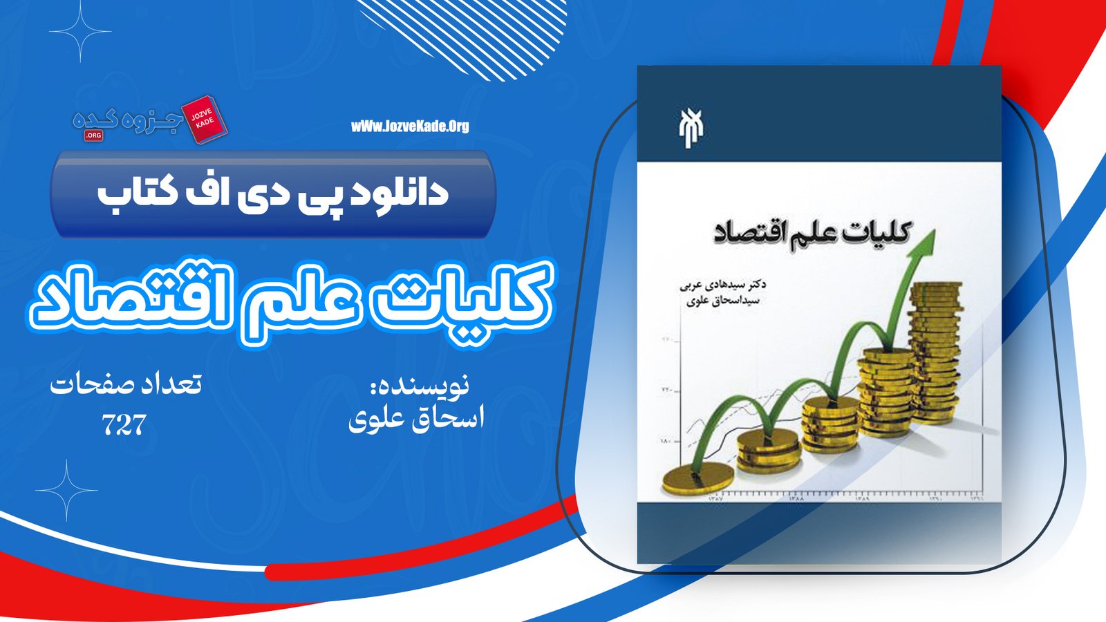 دانلود PDF کتاب کلیات علم اقتصاد اسحاق علوی 