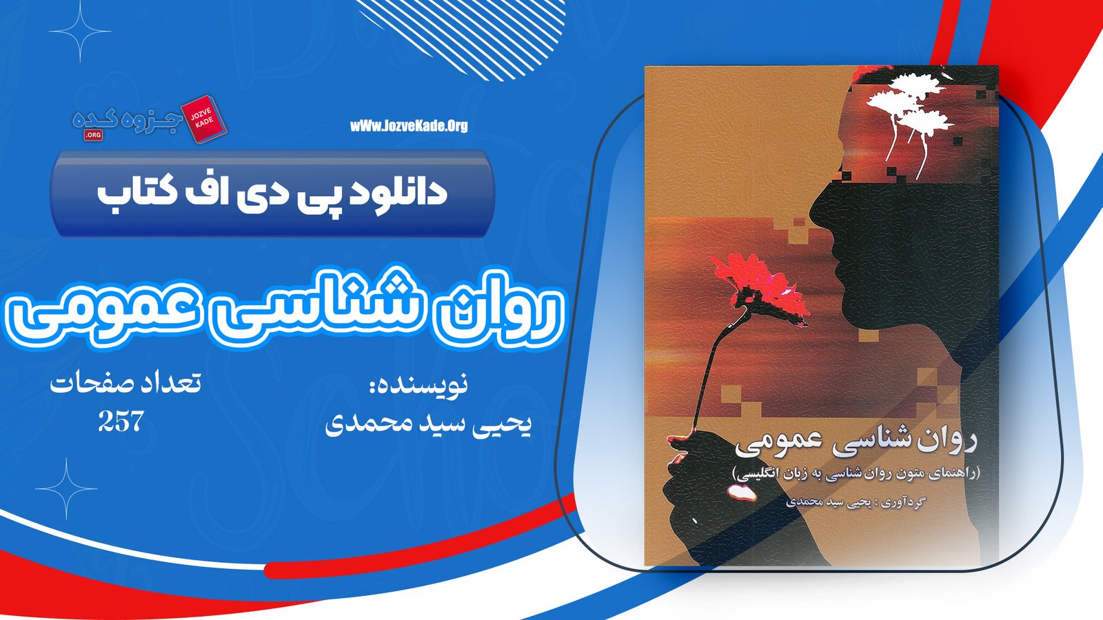 دانلود PDF کتاب روانشناسی عمومی(راهنمای متون روان‌ شناسی به زبان انگلیسی)یحیی سید محمدی 
