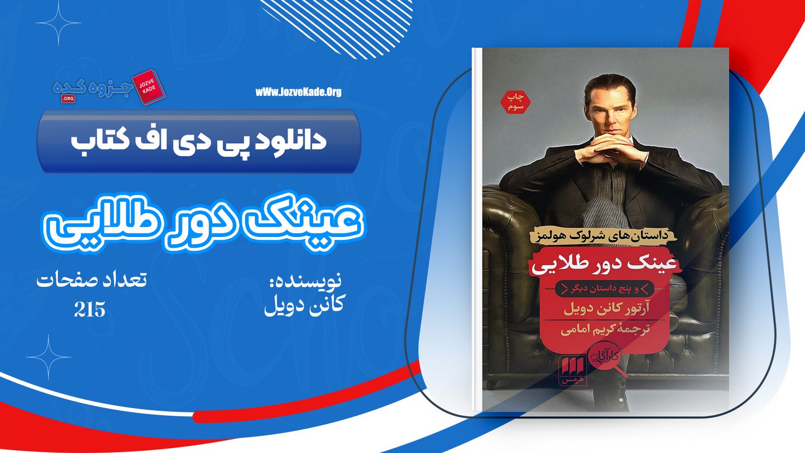 دانلود PDF کتاب عینک دور طلایی کریم امامی 