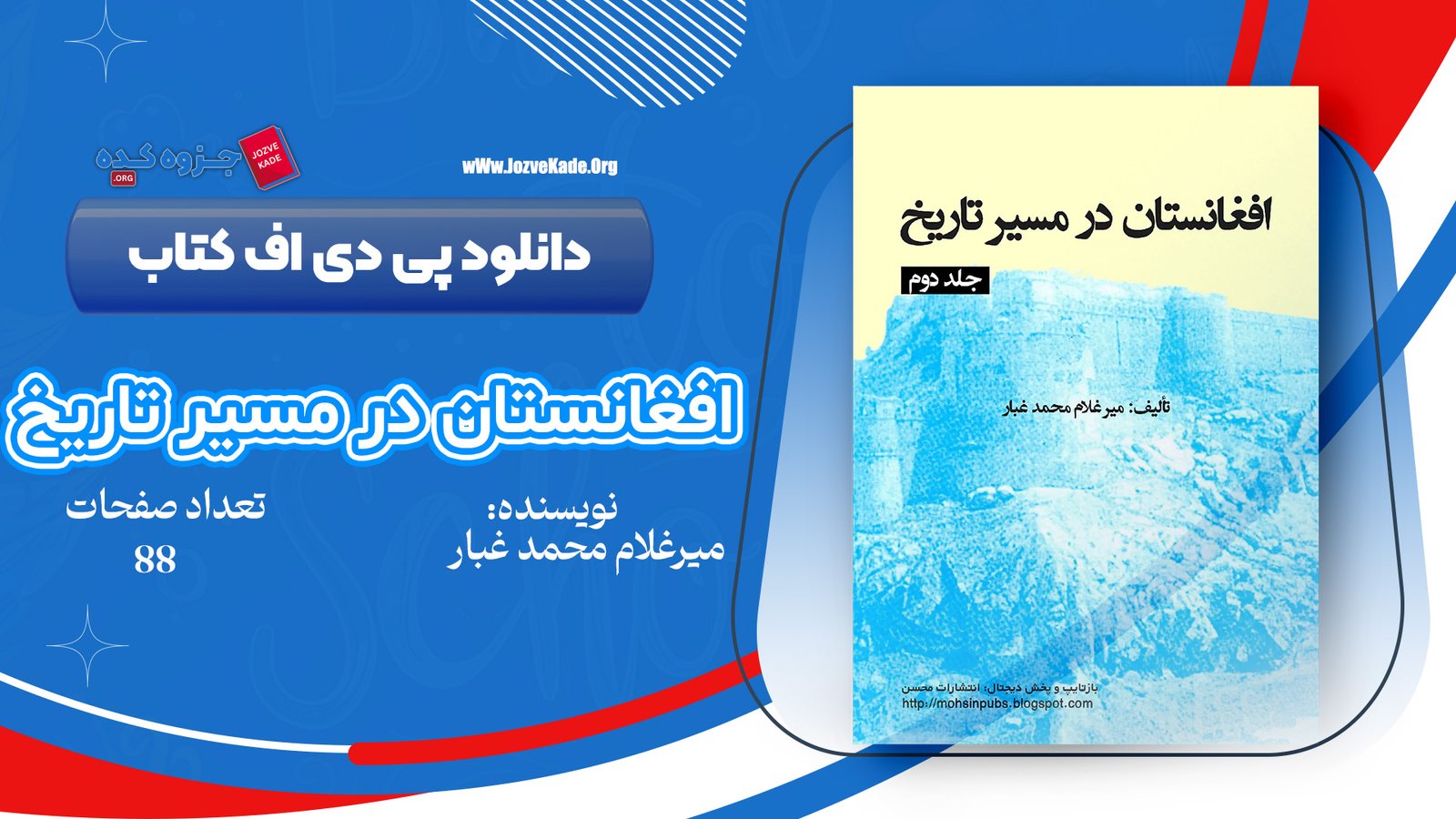 دانلود PDF کتاب افغانستان در مسیر تاریخ جلد 1 میر غلام محمد غبار 