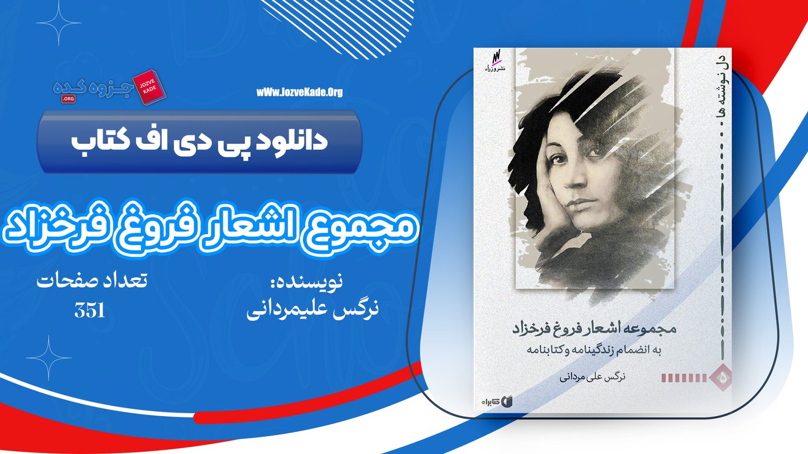 دانلود PDF کتاب مجموعه اشعار فروغ فرخزاد فروغ فرخزاد 