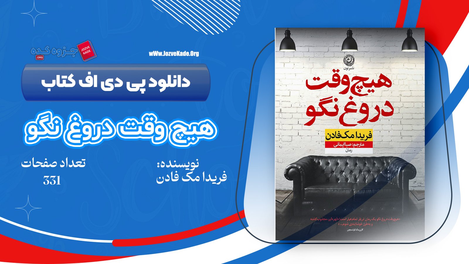 دانلود PDF کتاب هیچ وقت دروغ نگو فریدا مک فادن 