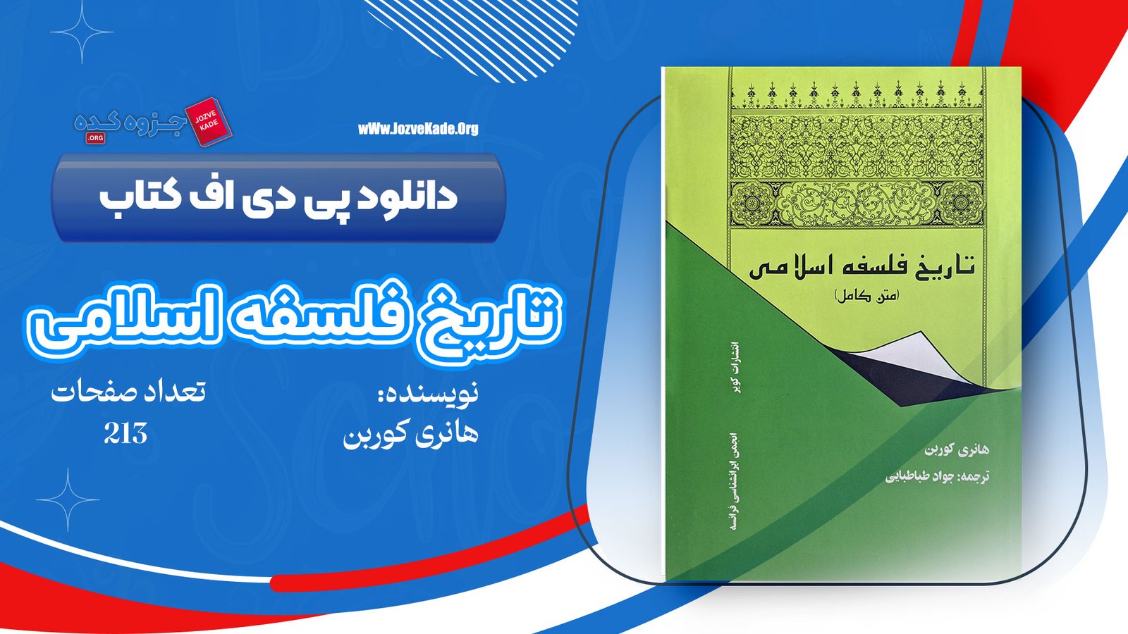 دانلود PDF کتاب تاریخ فلسفه اسلامی جواد طباطبایی 