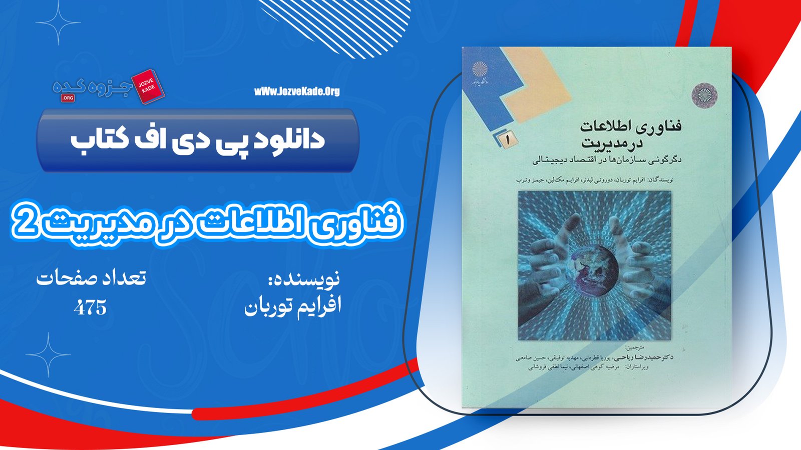 دانلود PDF کتاب فناوری اطلاعات در مدیریت 2 افرایم توربان 