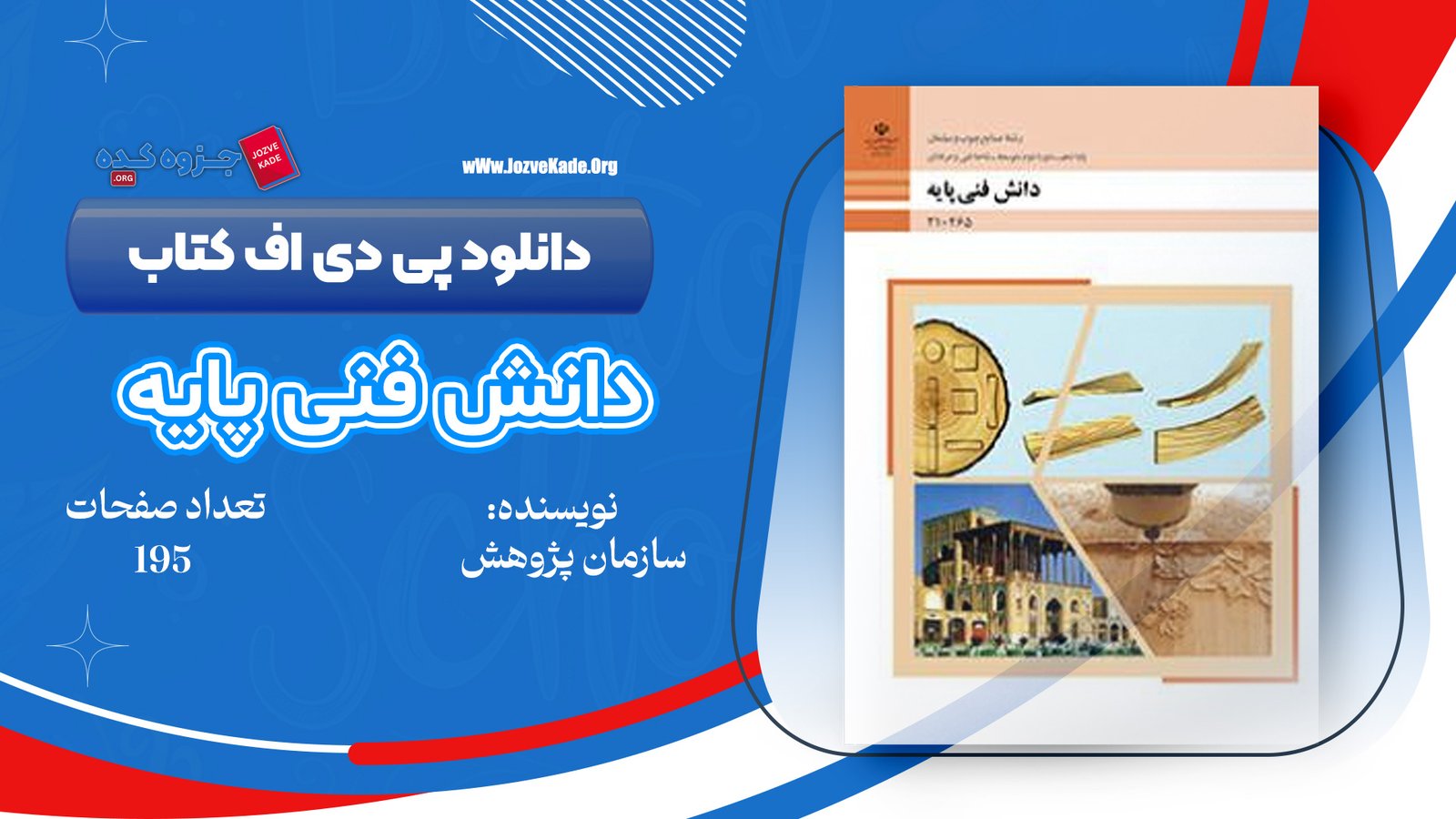 دانلود PDF کتاب دانش فنی پایه صنایع چوب و مبلمان سازمان پژوهش و برنامه ریزی آموزشی 