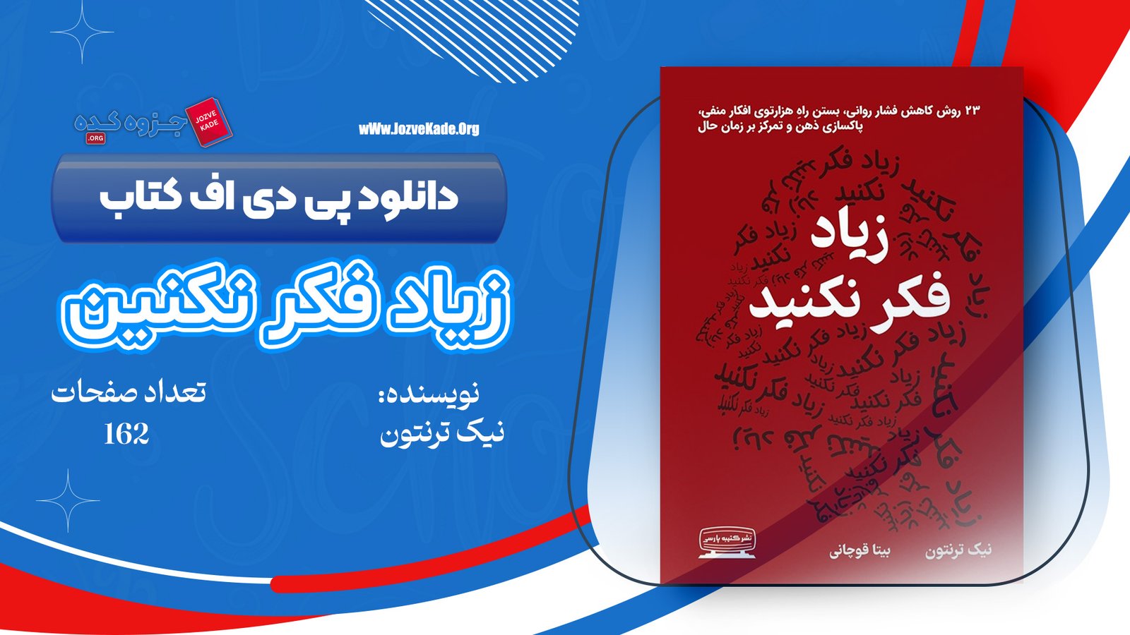 دانلود PDF کتاب زیاد فکر نکنید نیک ترنتون 