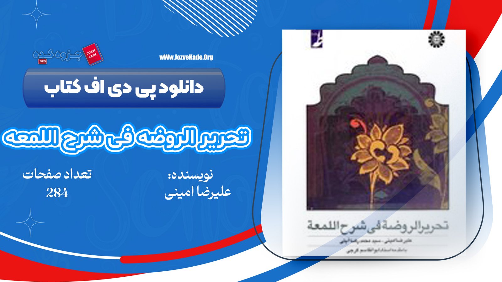 دانلود PDF کتاب تحریر الروضه فی شرح اللمعه جلد اول علیرضا امینی 