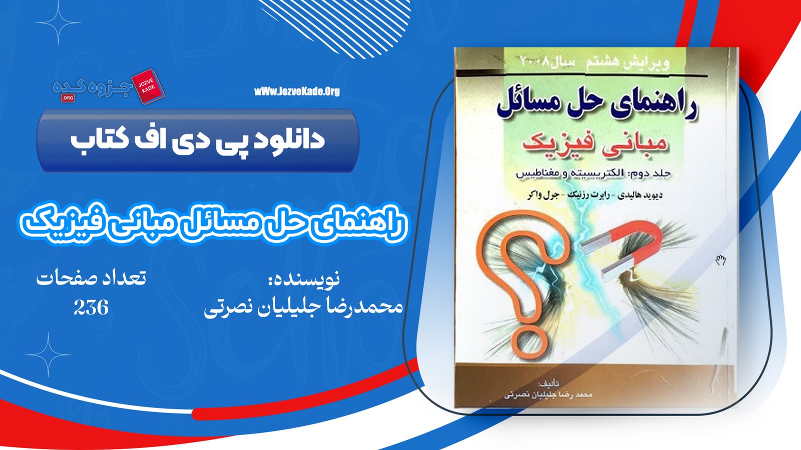 دانلود PDF کتاب راهنمای حل مسائل مبانی فیزیک جلد دوم محمدرضا جلیلیان نصرتی 