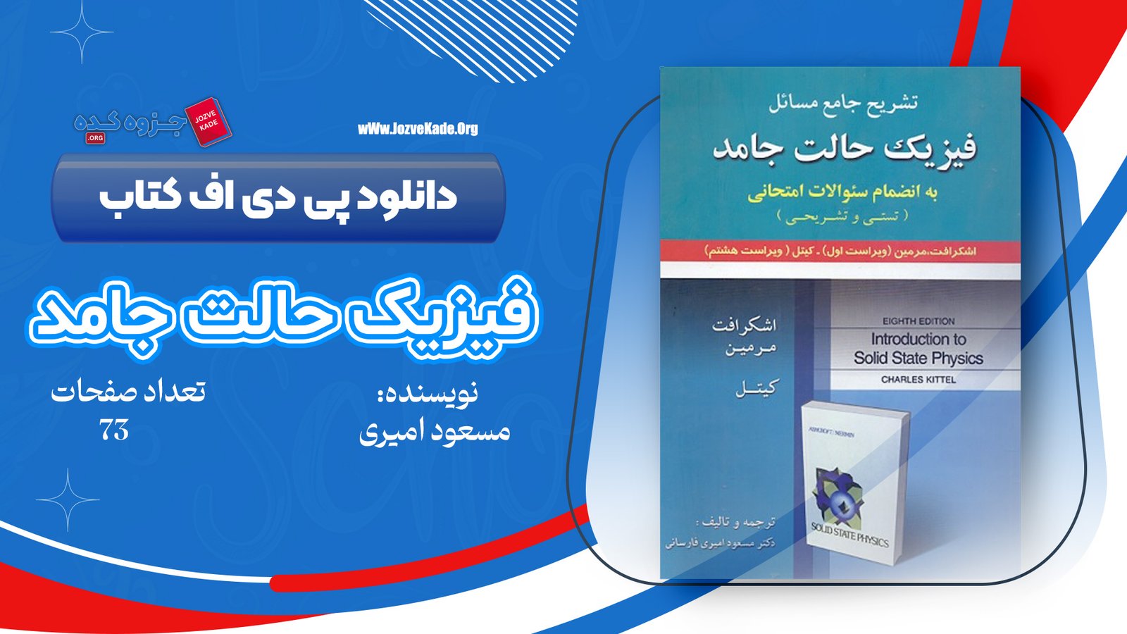 دانلود PDF کتاب فیزیک حالت جامد مسعود فارسانی 