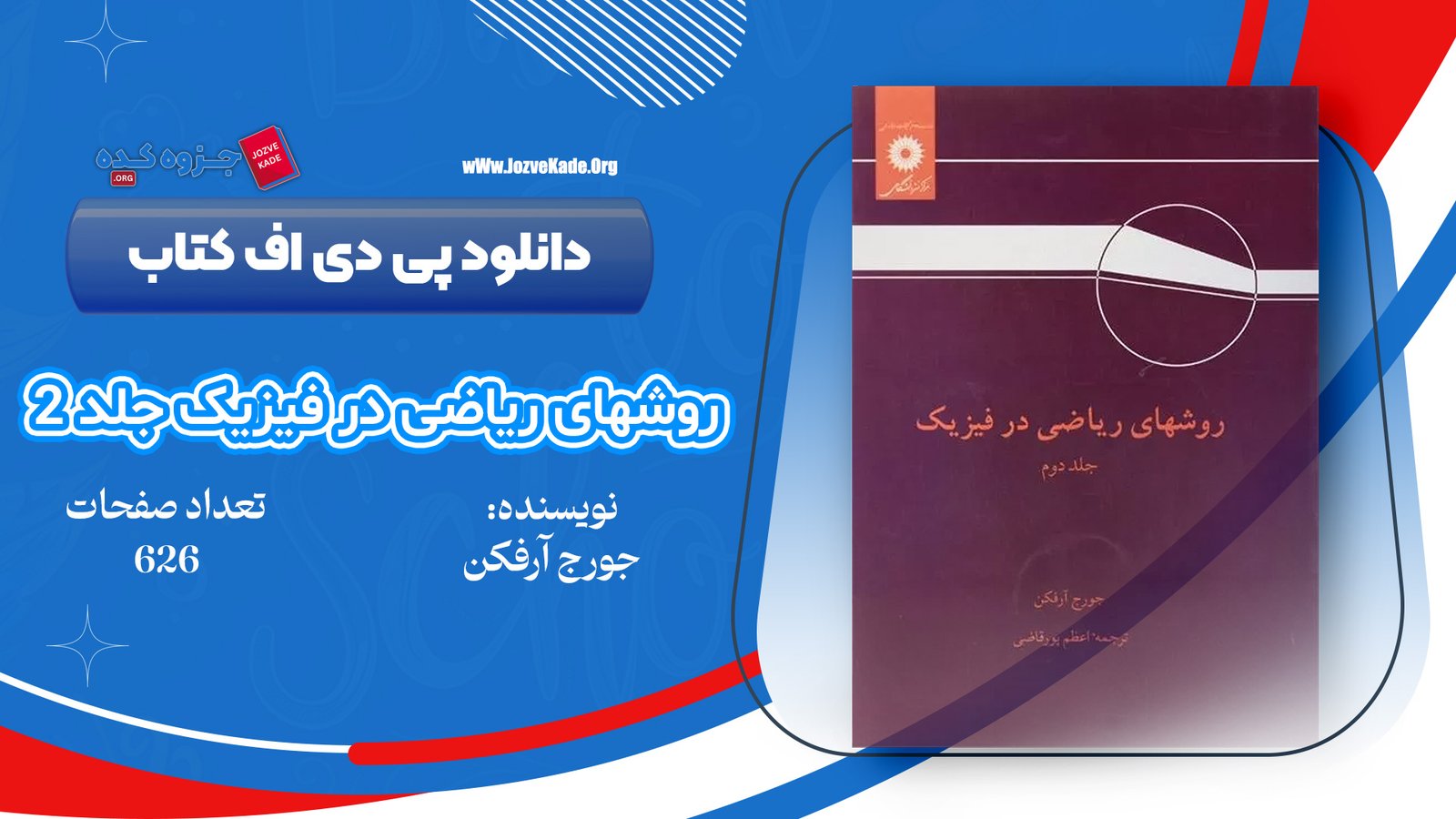 دانلود PDF کتاب روشهای ریاضی در فیزیک جلد 2 اعظم پور قاضی 