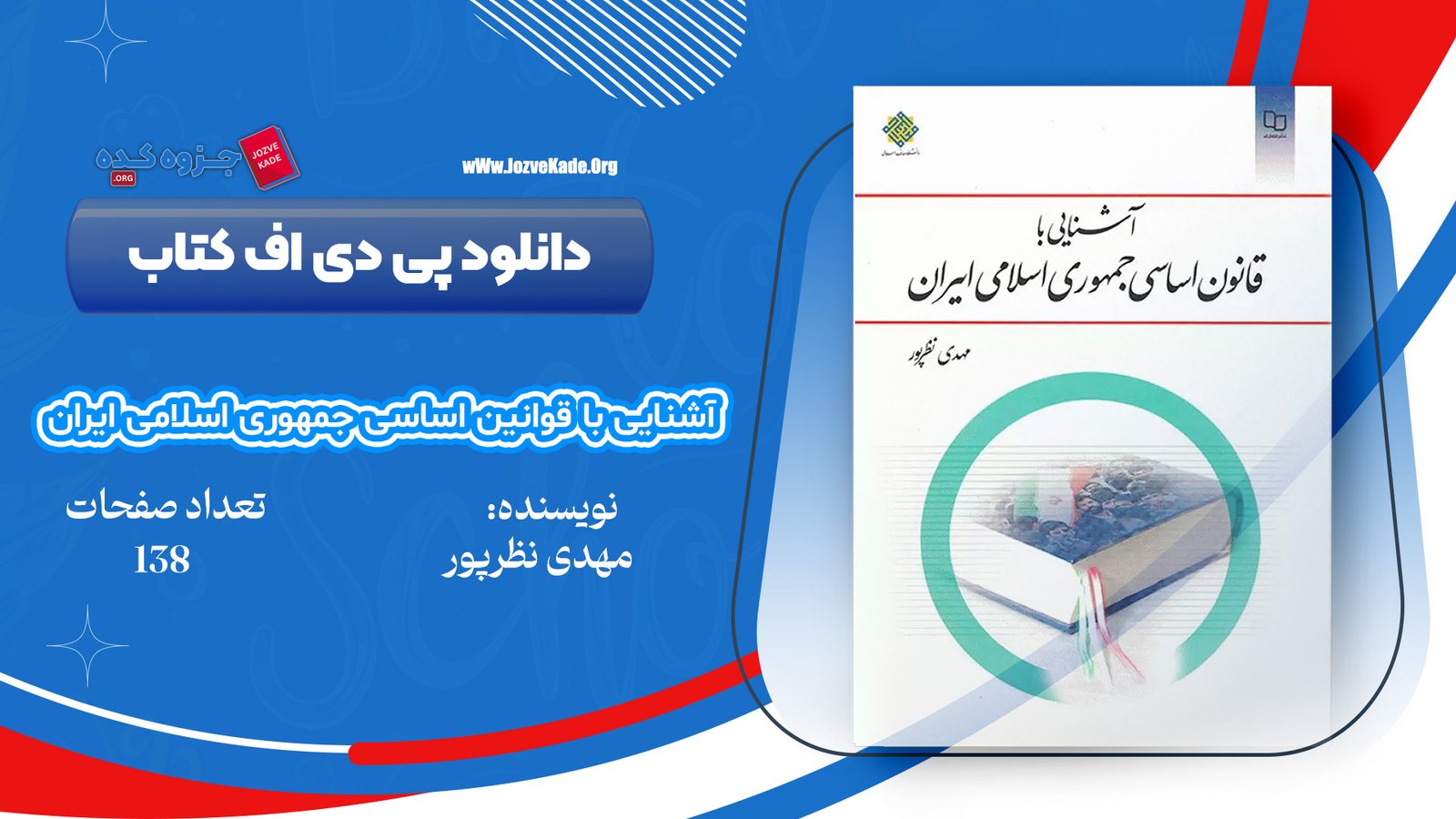دانلود PDF کتاب آشنایی با قانون اساسی جمهوری اسلامی ایران مهدی نظرپور 