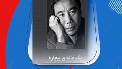 دانلود PDF کتاب یک خاله بیچاره فرشید عطایی