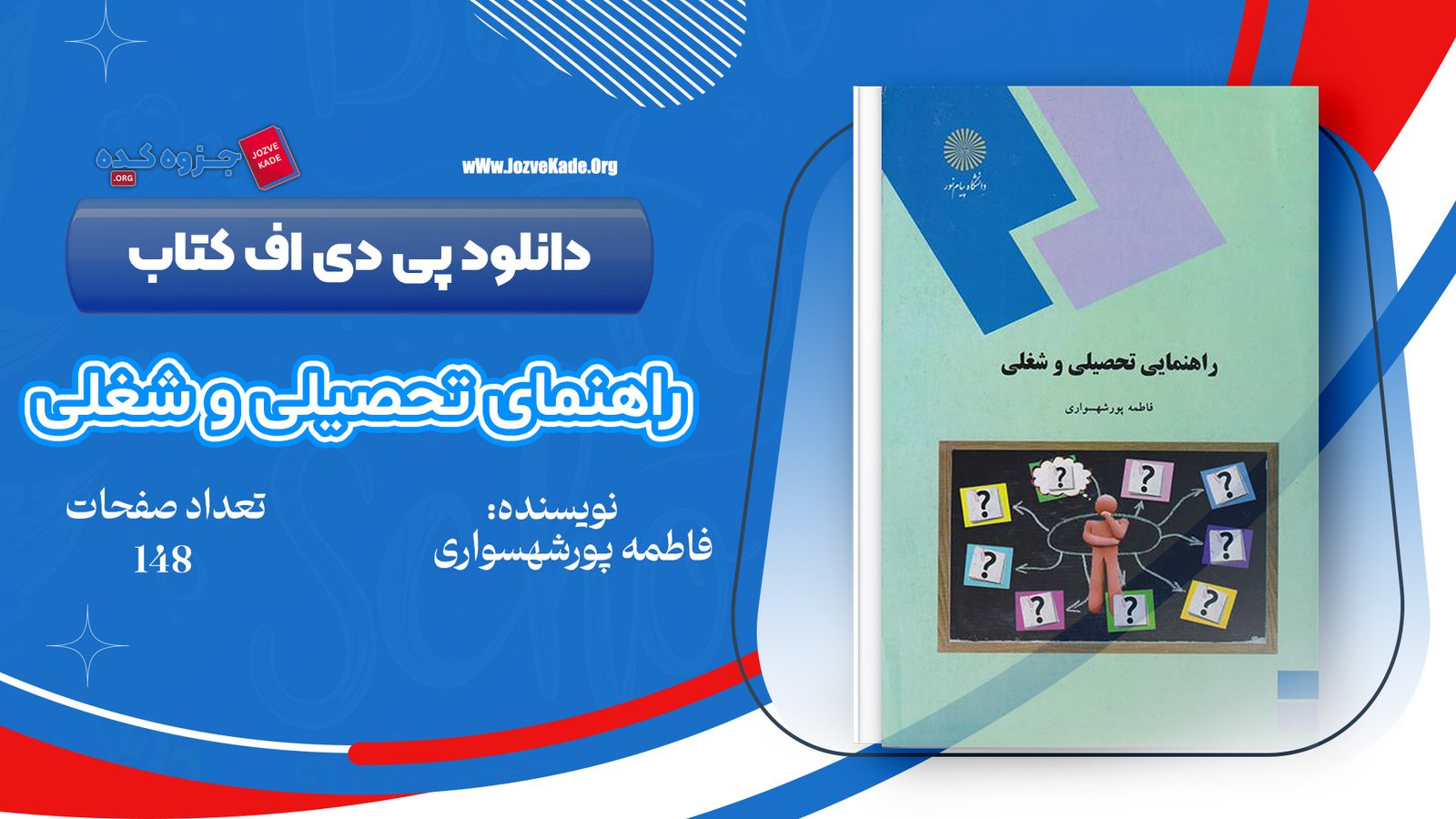دانلود PDF کتاب راهنمایی تحصیلی و شغلی فاطمه پورشهسواری + قابل سرچ