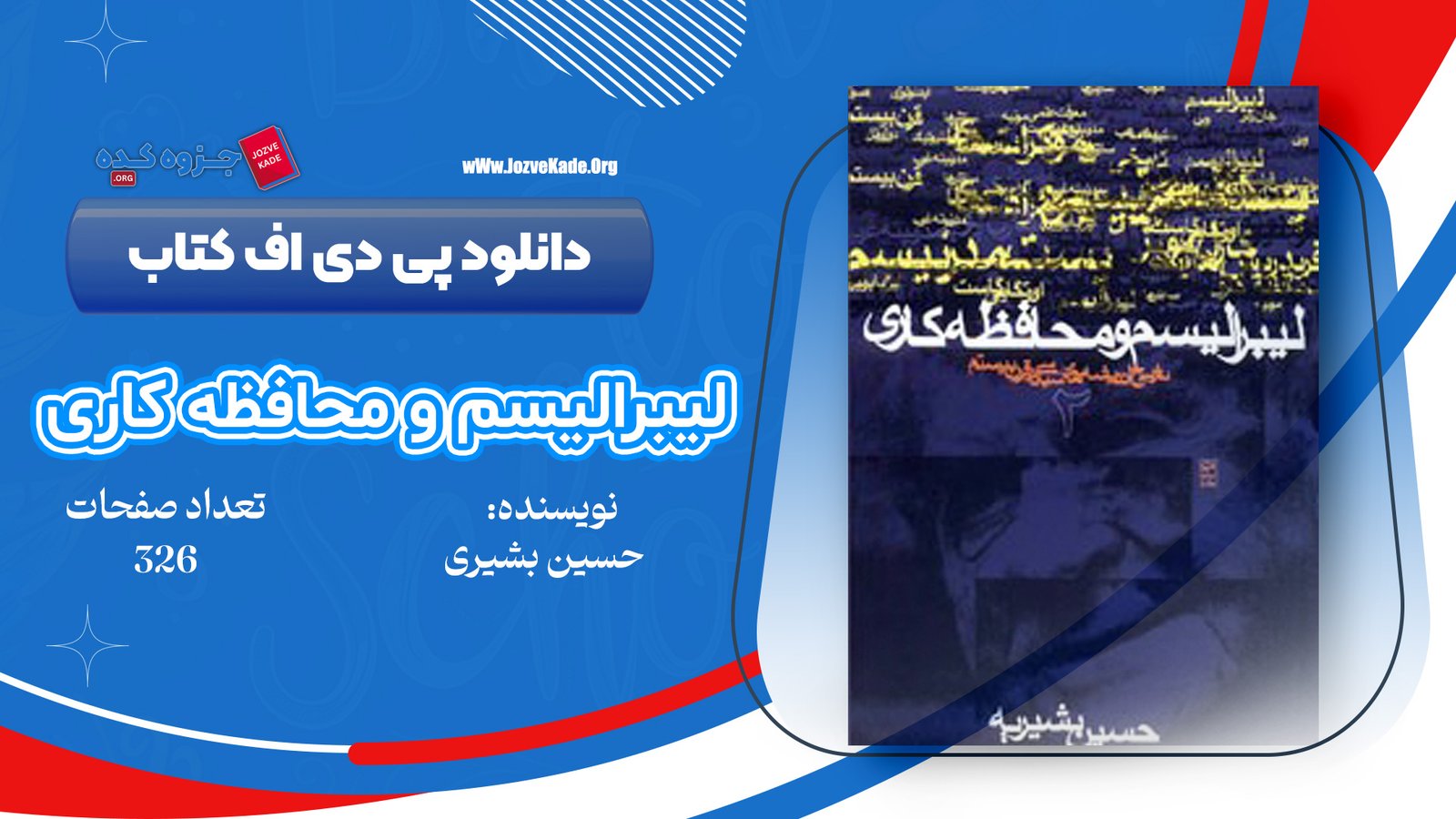 دانلود PDF کتاب لیبرالیسم و محافظه کاری حسین بشیریه 