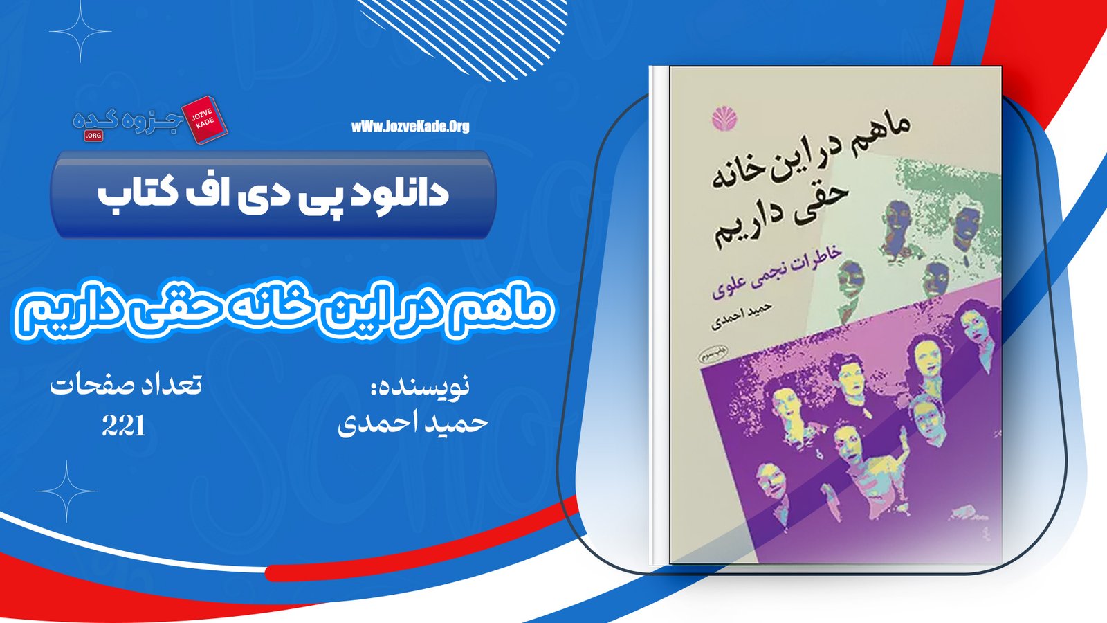 دانلود PDF کتاب ما هم در این خانه حقی داریم حمید احمدی 