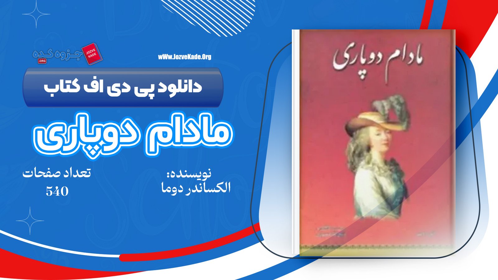 دانلود PDF کتاب مادام دوپاری جلد اول الکساندر دوما 