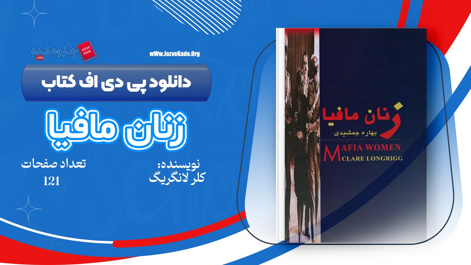 دانلود PDF کتاب زنان مافیا کلر لانگریگ 